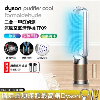 Dyson戴森 二合一甲醛測涼風扇空氣清淨機 TP09 白金色【送原廠濾網】