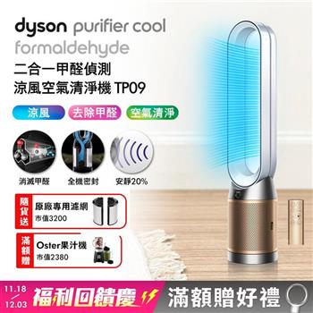 Dyson戴森 二合一甲醛測涼風扇空氣清淨機 TP09 白金色【送原廠濾網+Oster果汁機】