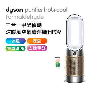 【送掛燙機】Dyson戴森 三合一甲醛偵測涼暖風空氣清淨機 HP09 白金