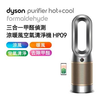 【送掛燙機】Dyson戴森 三合一甲醛偵測涼暖風空氣清淨機 HP09 鎳金色