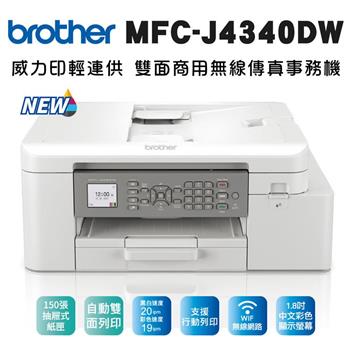 Brother MFC－J4340DW 威力印輕連供 商用雙面無線傳真事務機【金石堂、博客來熱銷】