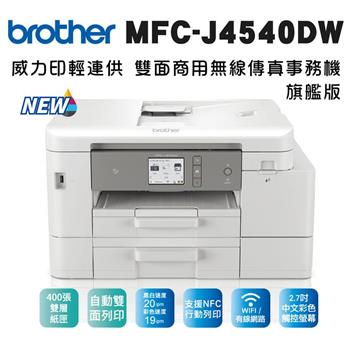 Brother MFC－J4540DW 威力印輕連供 商用雙面網路雙紙匣傳真事務機【金石堂、博客來熱銷】