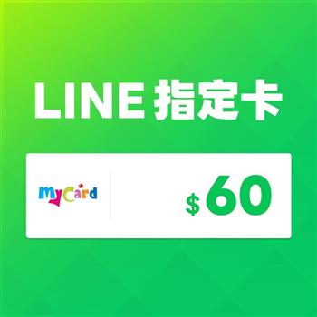 MyCard LINE指定卡60元