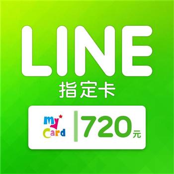 MyCard LINE指定卡720元【金石堂、博客來熱銷】