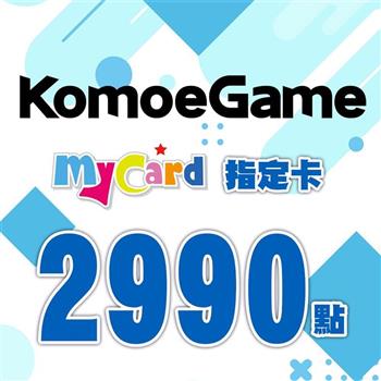 MyCard－KOMOE指定卡2990點【金石堂、博客來熱銷】