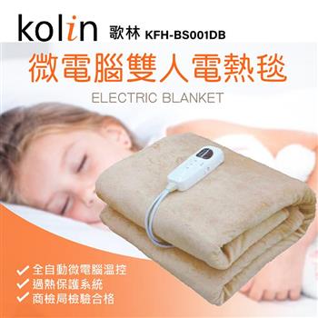 歌林Kolin 微電腦雙人電熱毯(雙人款)