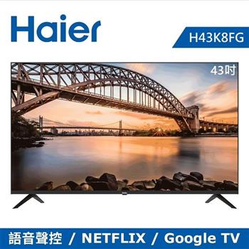 【Haier海爾】43吋FHD全面屏連網聲控Android液晶顯示器H43K8FG【金石堂、博客來熱銷】