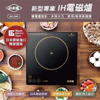 【小太陽】新型專業IH電磁爐(RC-200)雙電壓110V/220V