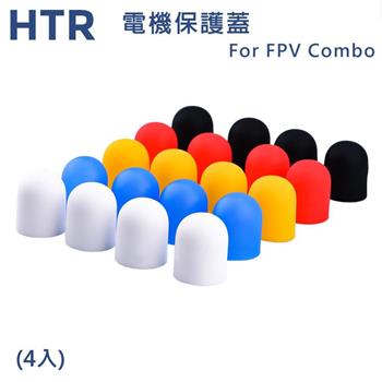 HTR 電機保護蓋 For FPV Combo（4入）【金石堂、博客來熱銷】