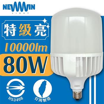 【NEWWIN】臺灣製 80W LED廣角型球泡燈 （白光/黃光－大型防水燈泡）【金石堂、博客來熱銷】