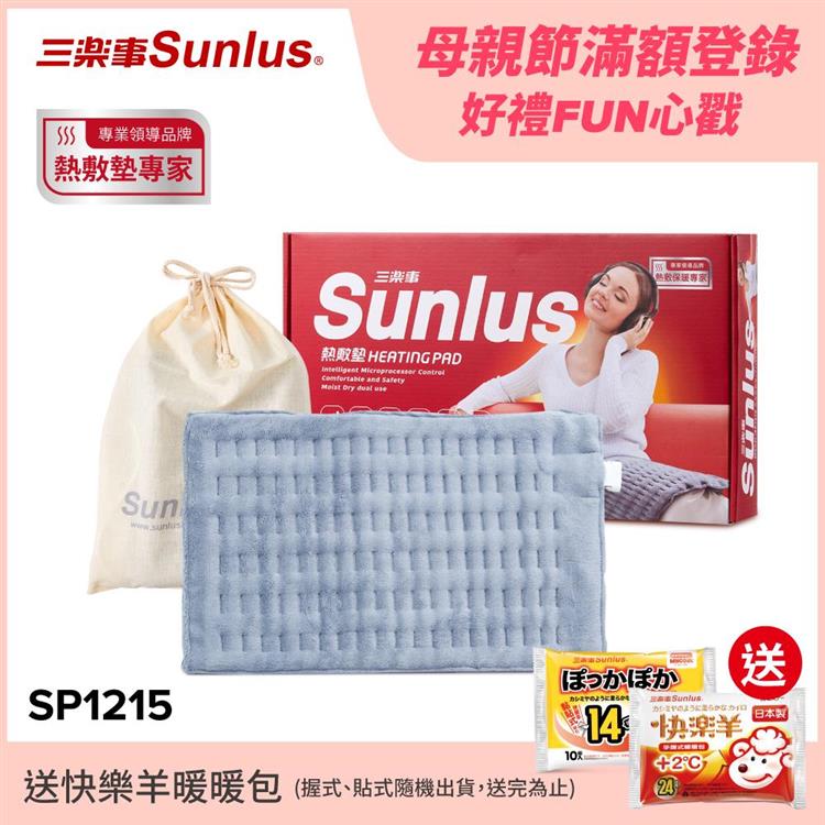 Sunlus三樂事暖暖熱敷柔毛墊(中)SP1215-醫療級