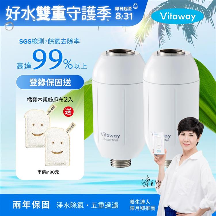 Vitaway維他惠森林SPA活水沐浴過濾器-2入-家庭兩衛超值組-台灣製造-陳月卿推薦