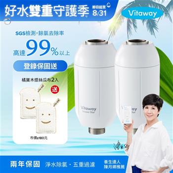 Vitaway維他惠森林SPA活水沐浴過濾器-2入-家庭兩衛超值組-台灣製造-陳月卿推薦