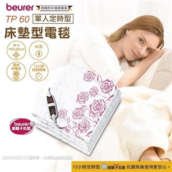 【德國 博依 beurer】銀離子抗菌床墊型電毯-單人定時型 (TP60)【金石堂、博客來熱銷】