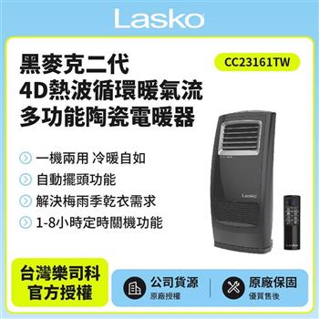 【美國Lasko】黑麥克二代4D熱波循環暖氣流多功能陶瓷電暖器 CC23161TW