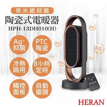 【禾聯HERAN】奈米銀抑菌陶瓷式電暖器 HPH－13DH010（H）【金石堂、博客來熱銷】