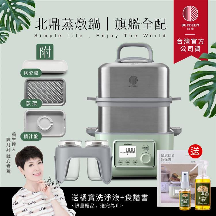 【送橘寶洗淨液】BUYDEEM北鼎多功能雙層蒸燉鍋-旗艦全配G561+A500+A501-台灣公司貨-陳月卿推薦
