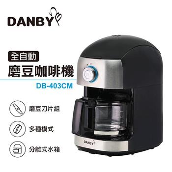 丹比DANBY 全自動磨豆咖啡機403CM（自動研磨/豆粉兩用）【金石堂、博客來熱銷】