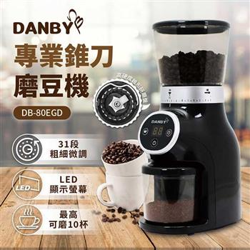 丹比DANBY 咖啡職人專業磨豆機80EGD (錐刀式獨特落粉技術)【金石堂、博客來熱銷】