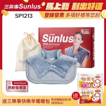 Sunlus三樂事暖暖頸肩雙用熱敷柔毛墊SP1213-醫療級