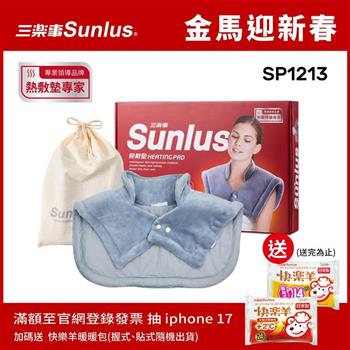 Sunlus三樂事暖暖頸肩雙用熱敷柔毛墊SP1213-醫療級