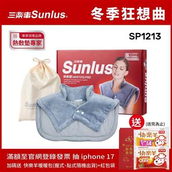 Sunlus三樂事暖暖頸肩雙用熱敷柔毛墊SP1213-醫療級