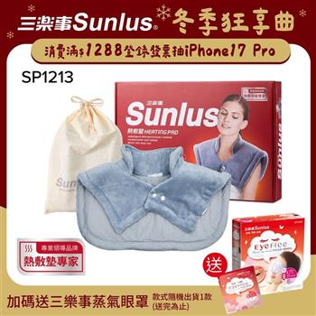 Sunlus三樂事暖暖頸肩雙用熱敷柔毛墊SP1213-醫療級