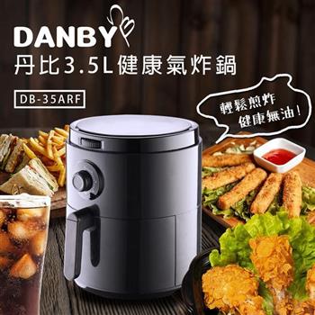 丹比DANBY 3.5L空氣炸鍋35ARF(真實大容量/去油減油/可拆卸炸鍋)