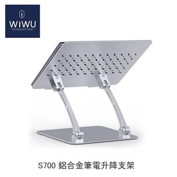 WiWU鋁合金 筆電升降支架S700【金石堂、博客來熱銷】