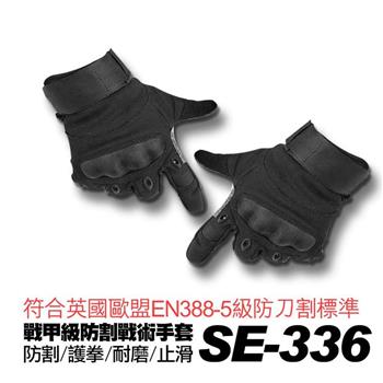 SE－336戰甲五級防割 防摔 耐撞 戰術手套【金石堂、博客來熱銷】