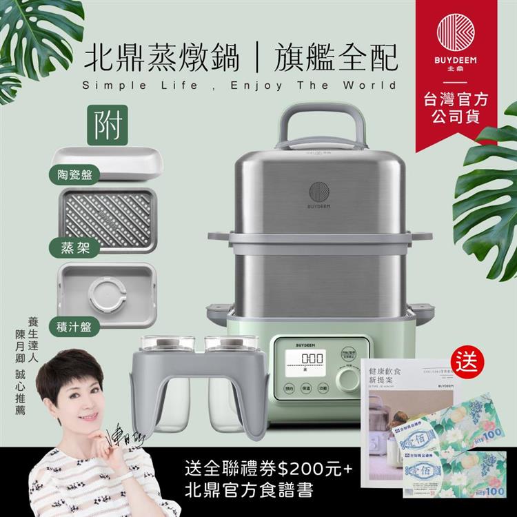 【送禮券200元】BUYDEEM北鼎多功能雙層蒸燉鍋-旗艦全配G561+A500+A501-台灣公司貨-陳月卿推薦