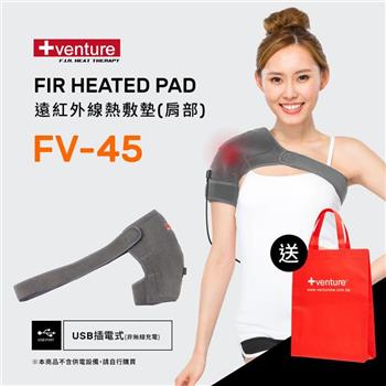 VENTURE USB行動遠紅外線熱敷墊FV－45肩部－台灣製造【金石堂、博客來熱銷】