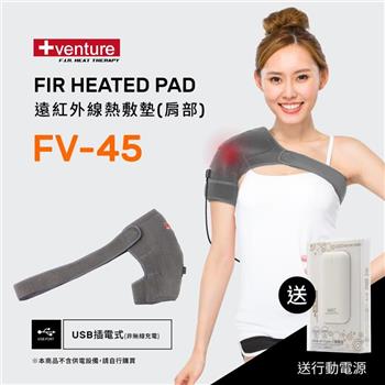 VENTURE USB行動遠紅外線熱敷墊FV-45肩部-台灣製造
