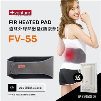 VENTURE USB行動遠紅外線熱敷墊FV－55腰部－台灣製造