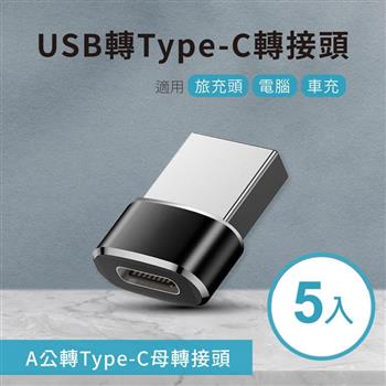 【5入】USB轉Type－C轉接頭 A公對C母 適用旅充頭/電腦/車充【金石堂、博客來熱銷】