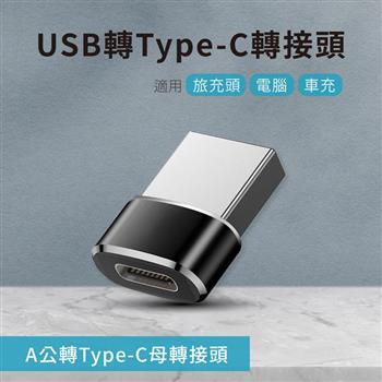 USB轉Type－C轉接頭 A公對C母 適用旅充頭/電腦/車充【金石堂、博客來熱銷】