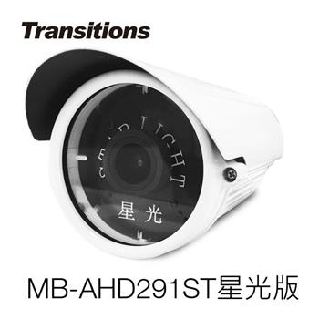 全視線 MB－AHD291ST 星光版數位式低照全彩攝影機【金石堂、博客來熱銷】