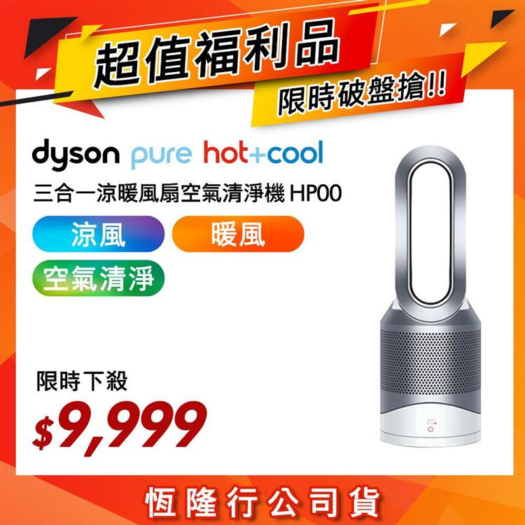 極新福利品!!】Dyson戴森Pure Hot+Cool HP00 三合一涼暖風扇空氣清淨機 
