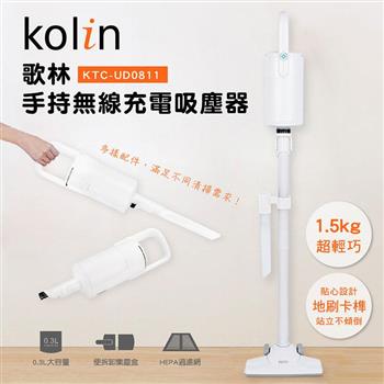 歌林Kolin 手持無線充電吸塵器KTC－UD0811【金石堂、博客來熱銷】