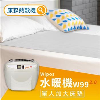 【COMESAN 康森】WiPOS水暖機 W99 2.0 ＋ 單人加大床墊90*180cm【金石堂、博客來熱銷】