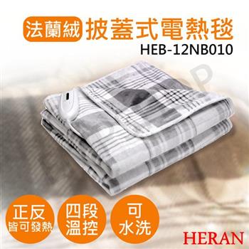 【禾聯HERAN】披蓋式法蘭絨電熱毯 HEB－12NB010【金石堂、博客來熱銷】