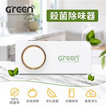 Greenon殺菌除味器 （淨化殺菌、去味保鮮、99%除菌率）【金石堂、博客來熱銷】