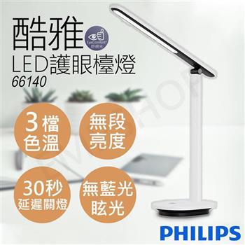 【飛利浦Philips】酷雅LED護眼檯燈（皓月白） 66140【金石堂、博客來熱銷】