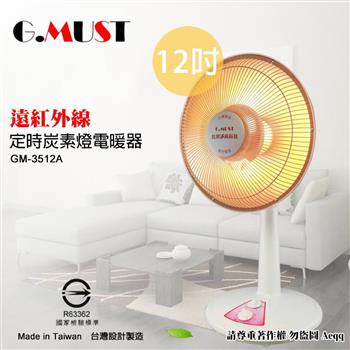 【G.MUST 台灣通用】12吋定時碳素燈電暖器(GM-3512A)【金石堂、博客來熱銷】
