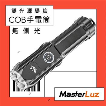 【MasterLuz】G39－A單光源變焦COB手電筒（1入）【金石堂、博客來熱銷】