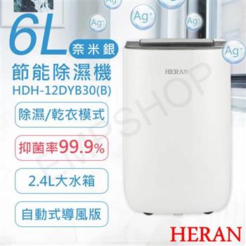 【禾聯HERAN】6L奈米銀抑菌節能除濕機 HDH-12DYB30(B)【金石堂、博客來熱銷】