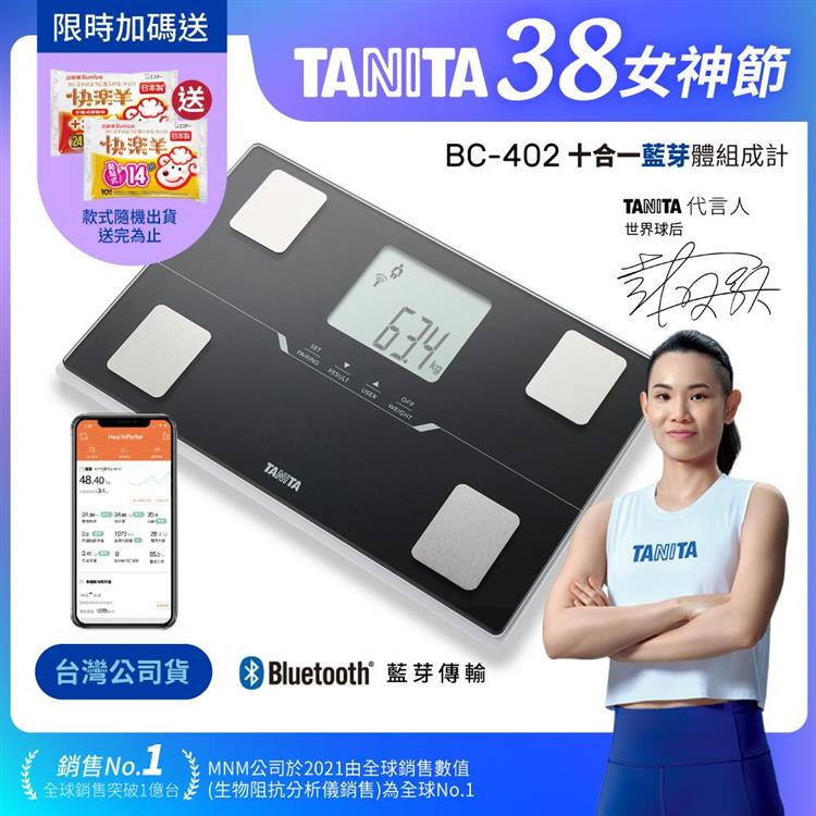 日本TANITA十合一藍芽智能體組成計BC-402-台灣公司貨-黑