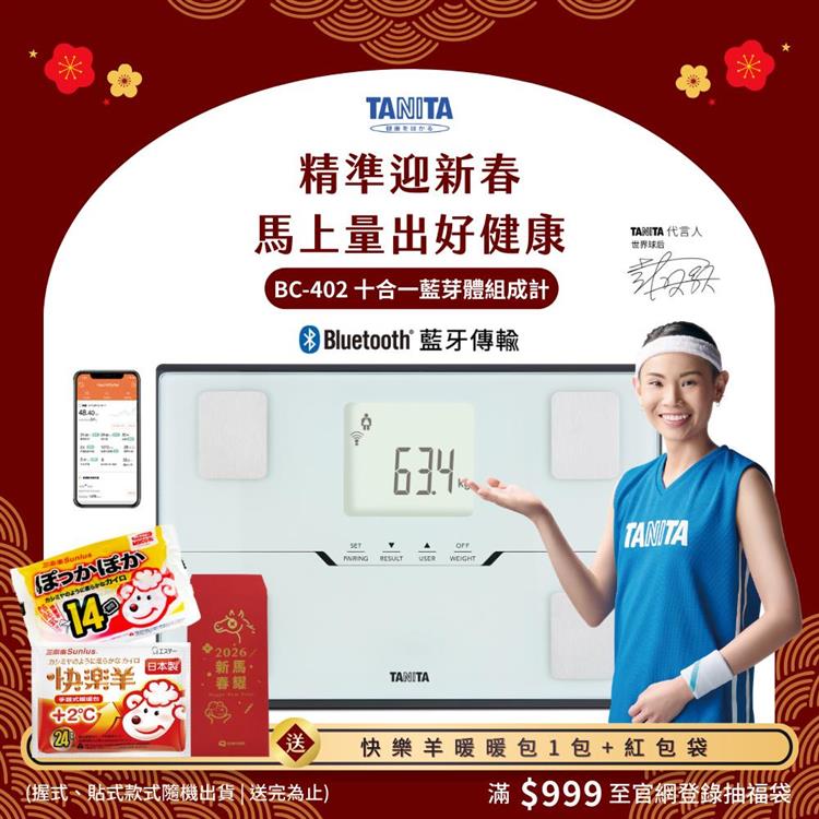 日本TANITA十合一藍芽智能體組成計BC-402-台灣公司貨-白