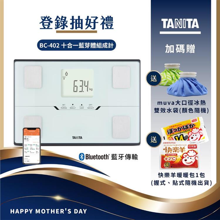 日本TANITA十合一藍芽智能體組成計BC-402-台灣公司貨-白