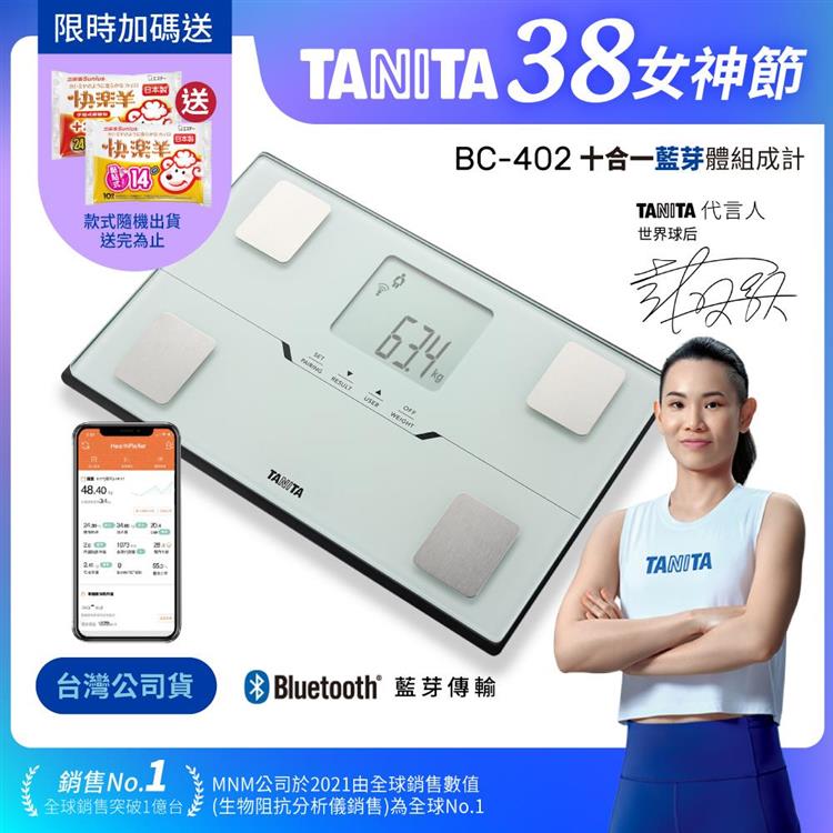 日本TANITA十合一藍芽智能體組成計BC-402-台灣公司貨-白